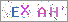 sҽX